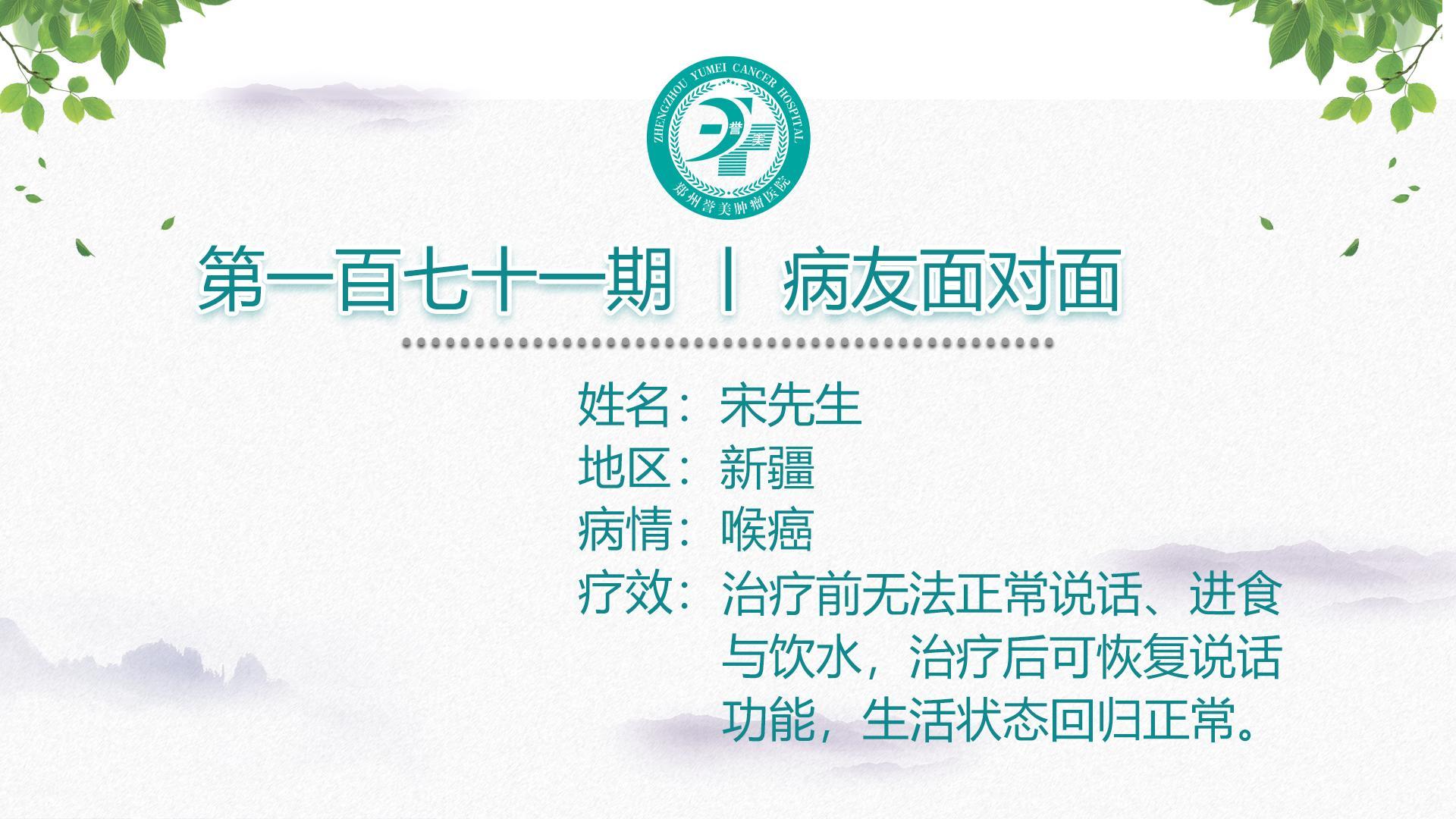 第一百七十一期 患者面对面 新疆宋先生 喉癌