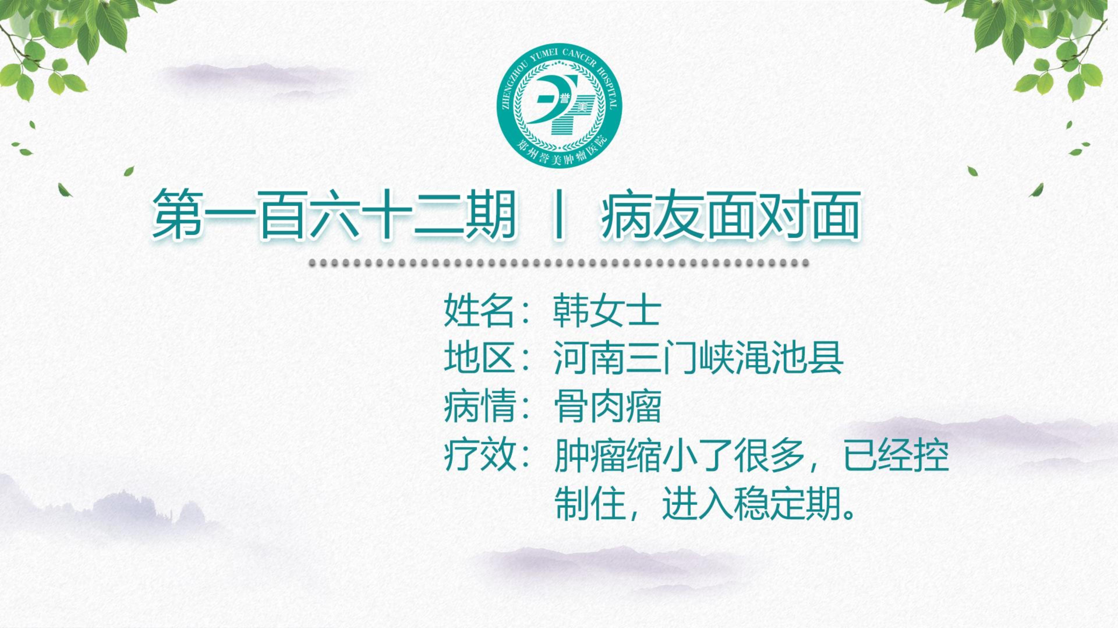 第一百六十二期 患者面对面 河南三门峡韩女士 骨肉瘤