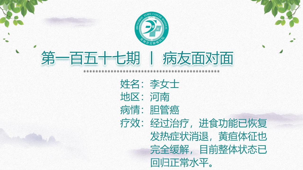 第一百五十七期 患者面对面 河南李女士 胆管癌