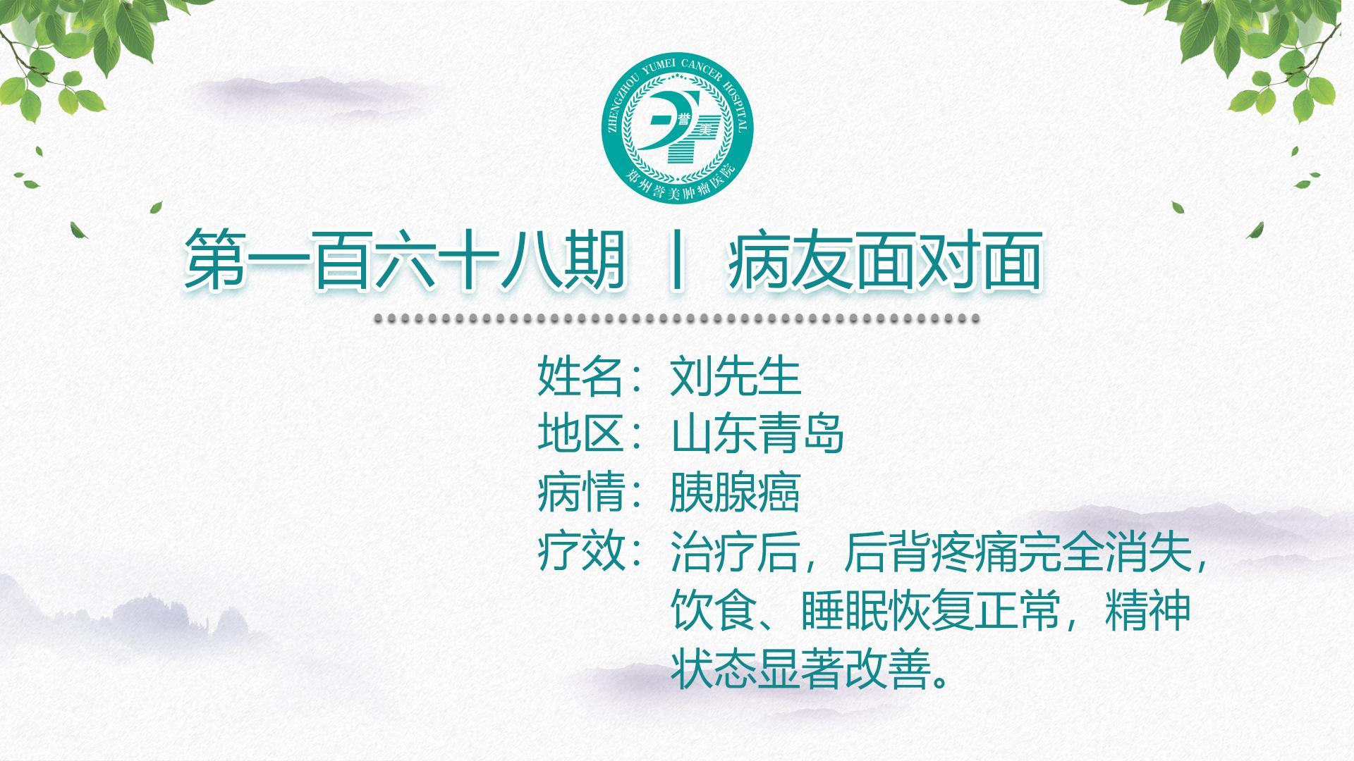 第一百六十八期 患者面对面 山东青岛刘先生 胰腺癌