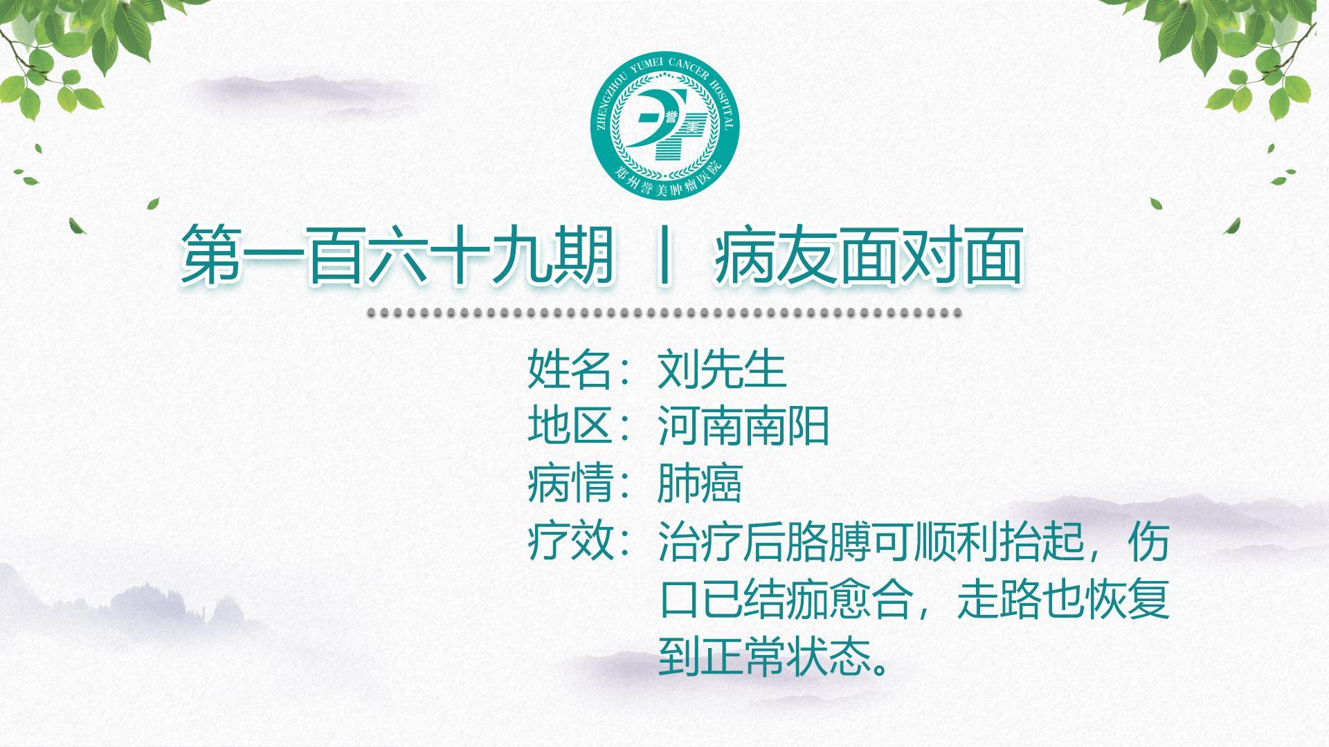 第一百六十九期 患者面对面 河南南阳刘先生 肺癌