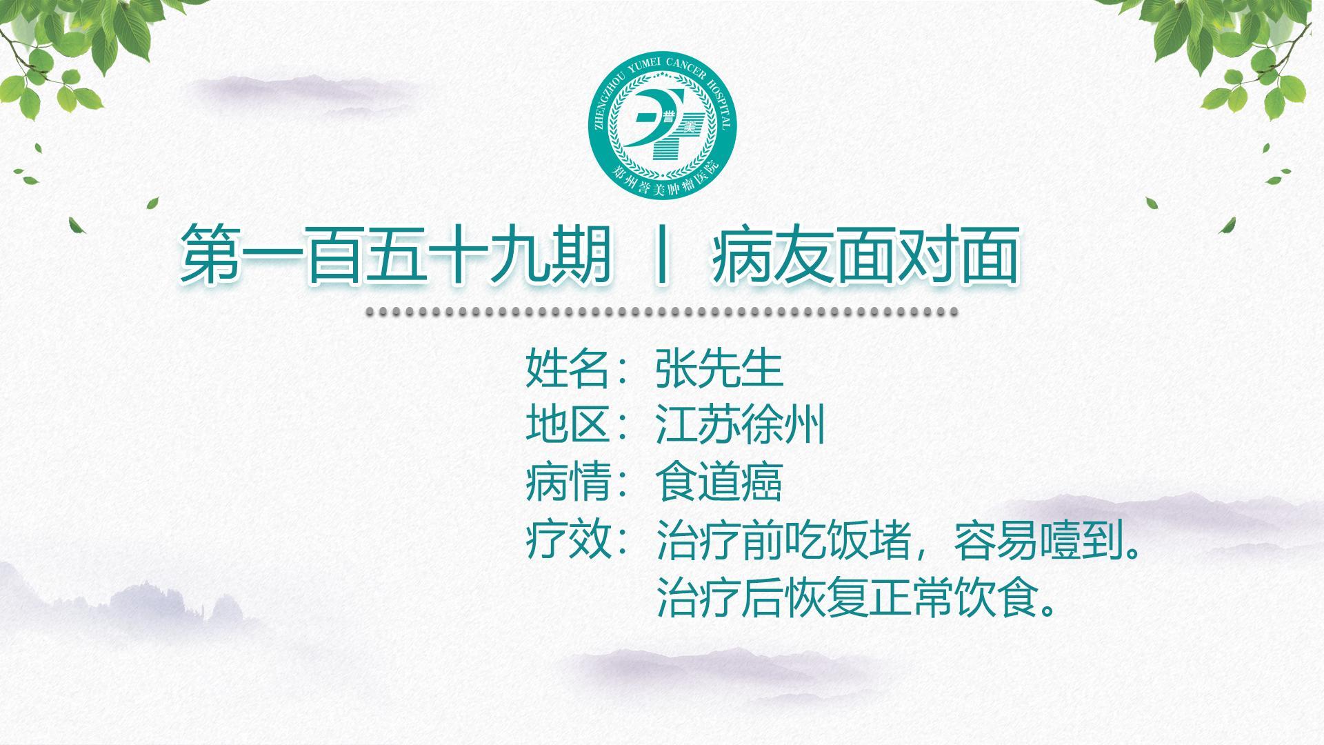 第一百五十九期 患者面对面 江苏徐州张先生 食管癌