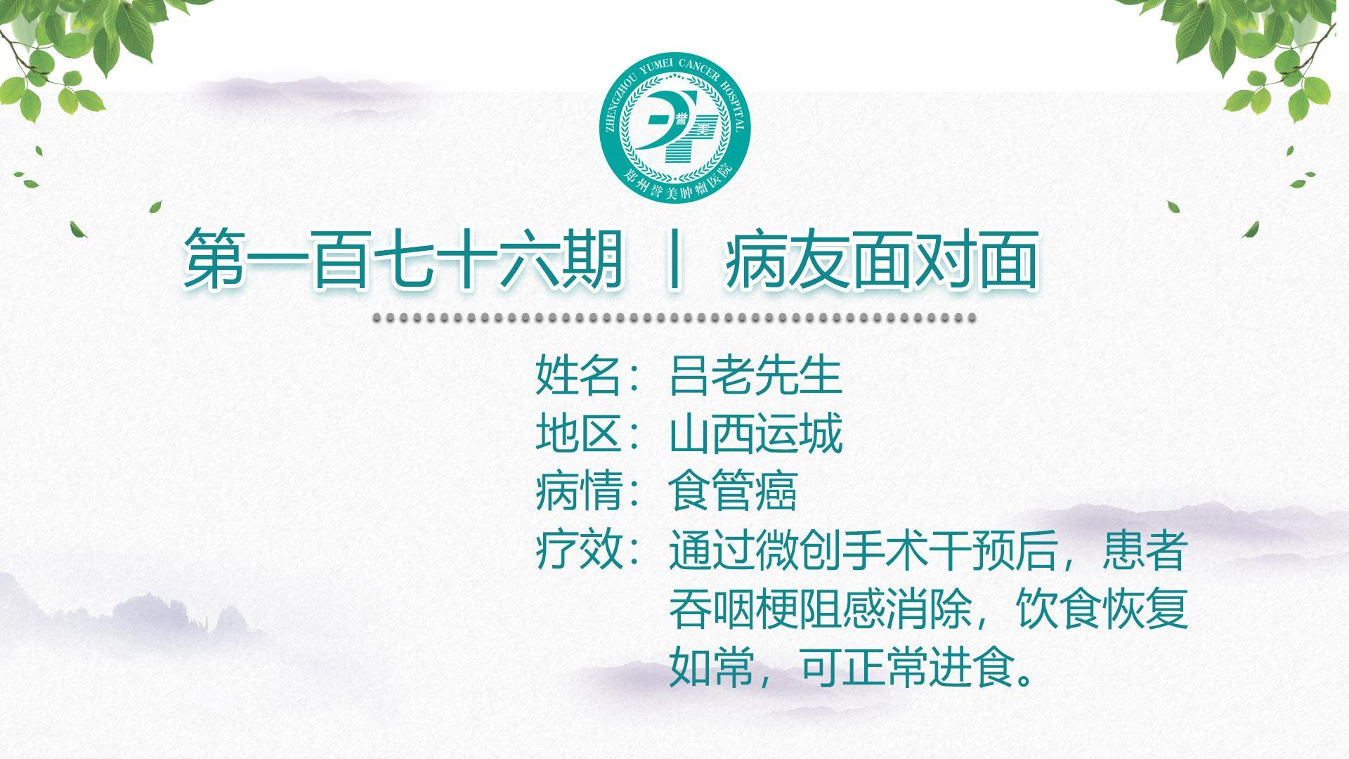 第一百七十六期 患者面对面 山西运城吕老先生 食管癌