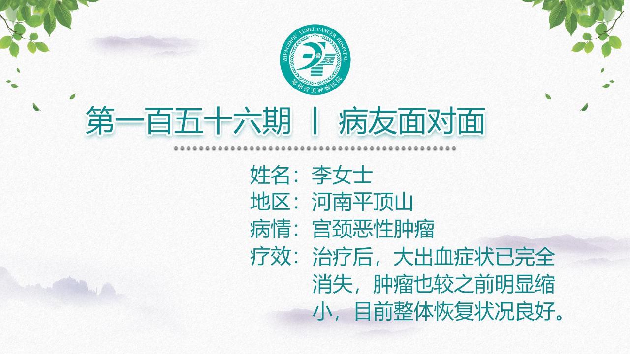 第一百五十六期 患者面对面 河南平顶山李女士 宫颈恶性肿瘤 