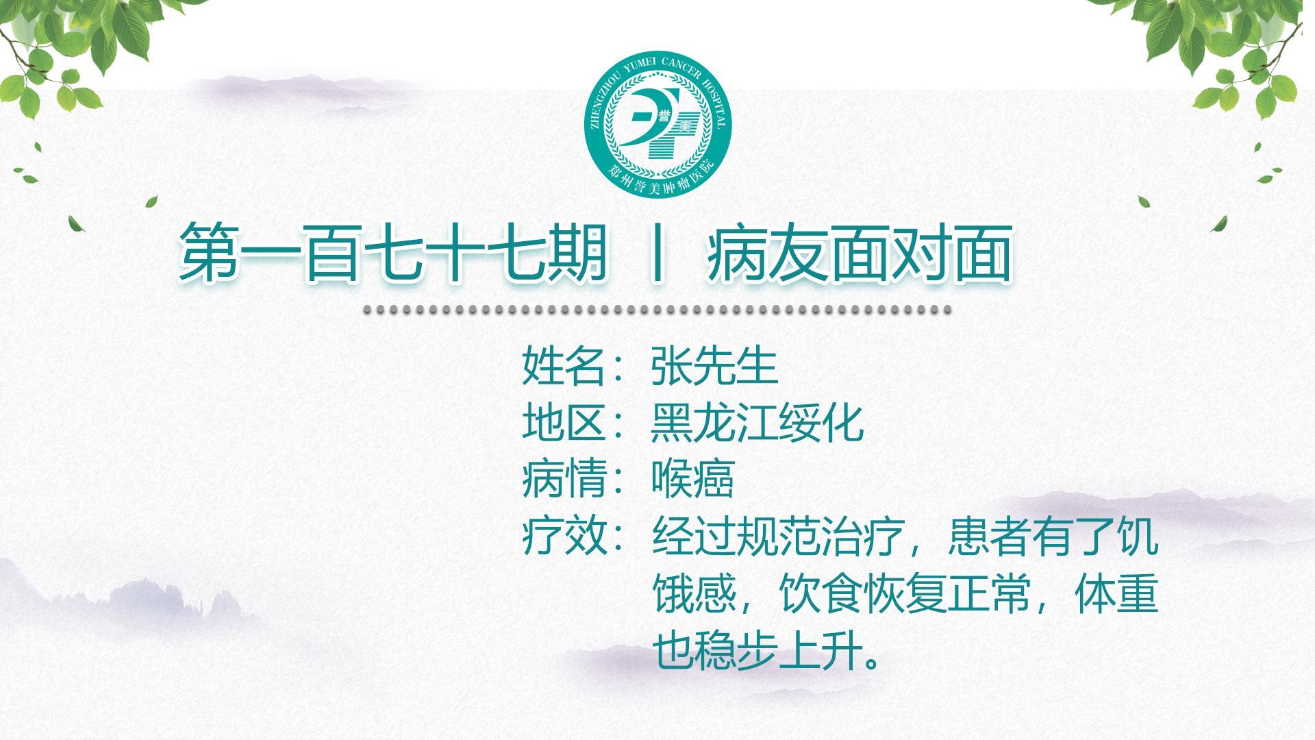 第一百七十七期 患者面对面 黑龙江妥化张先生 喉癌