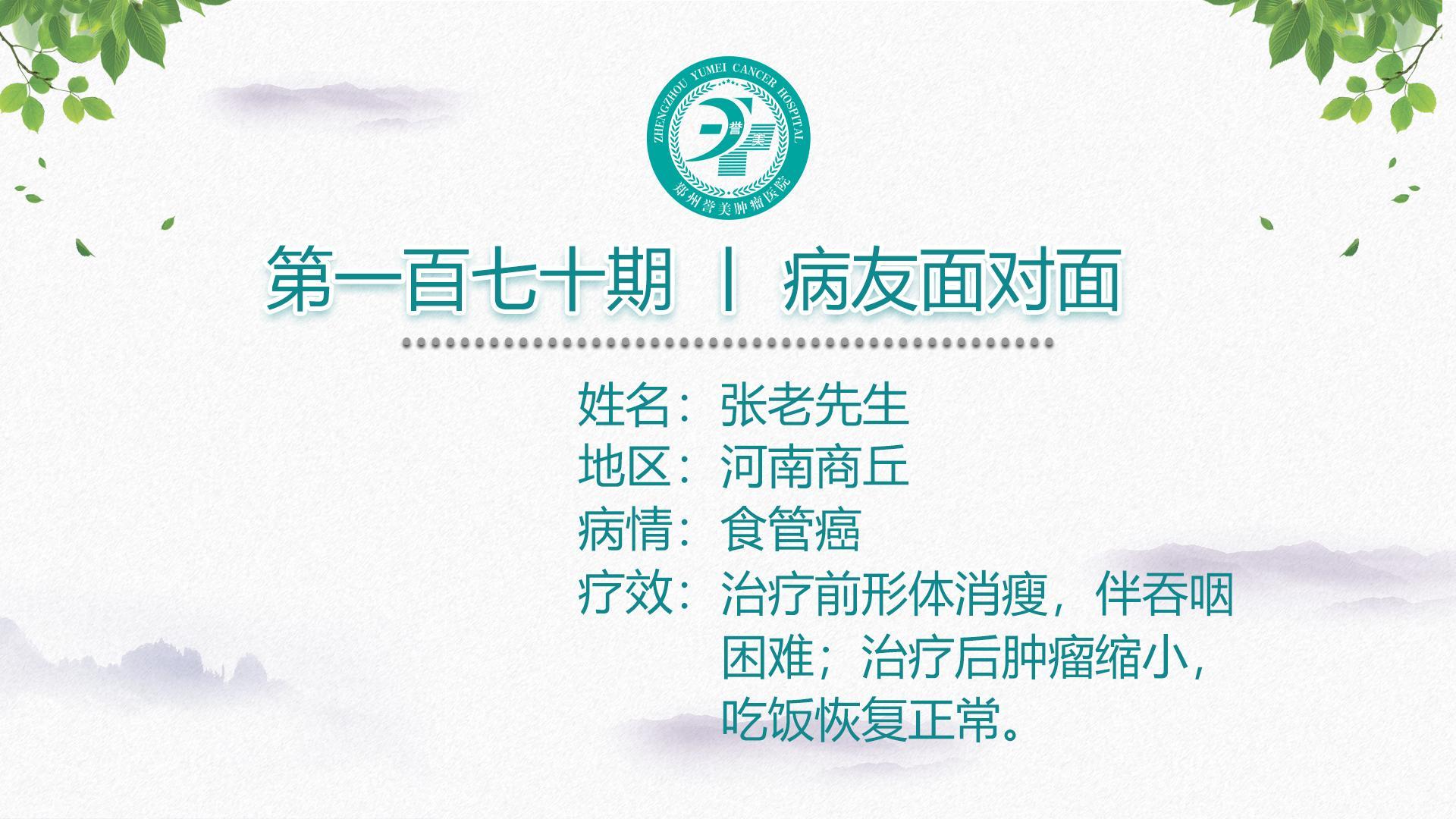 第一百七十期 患者面对面 河南商丘张老先生 食管癌