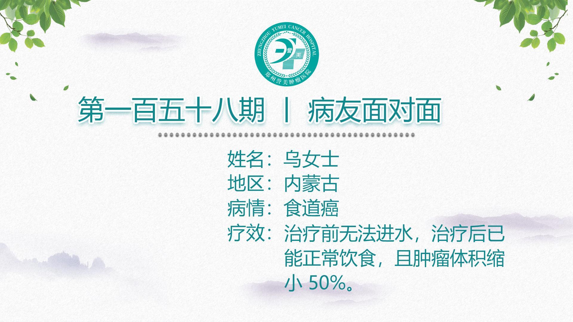 第一百五十八期 患者面对面 内蒙古乌女士 食管癌