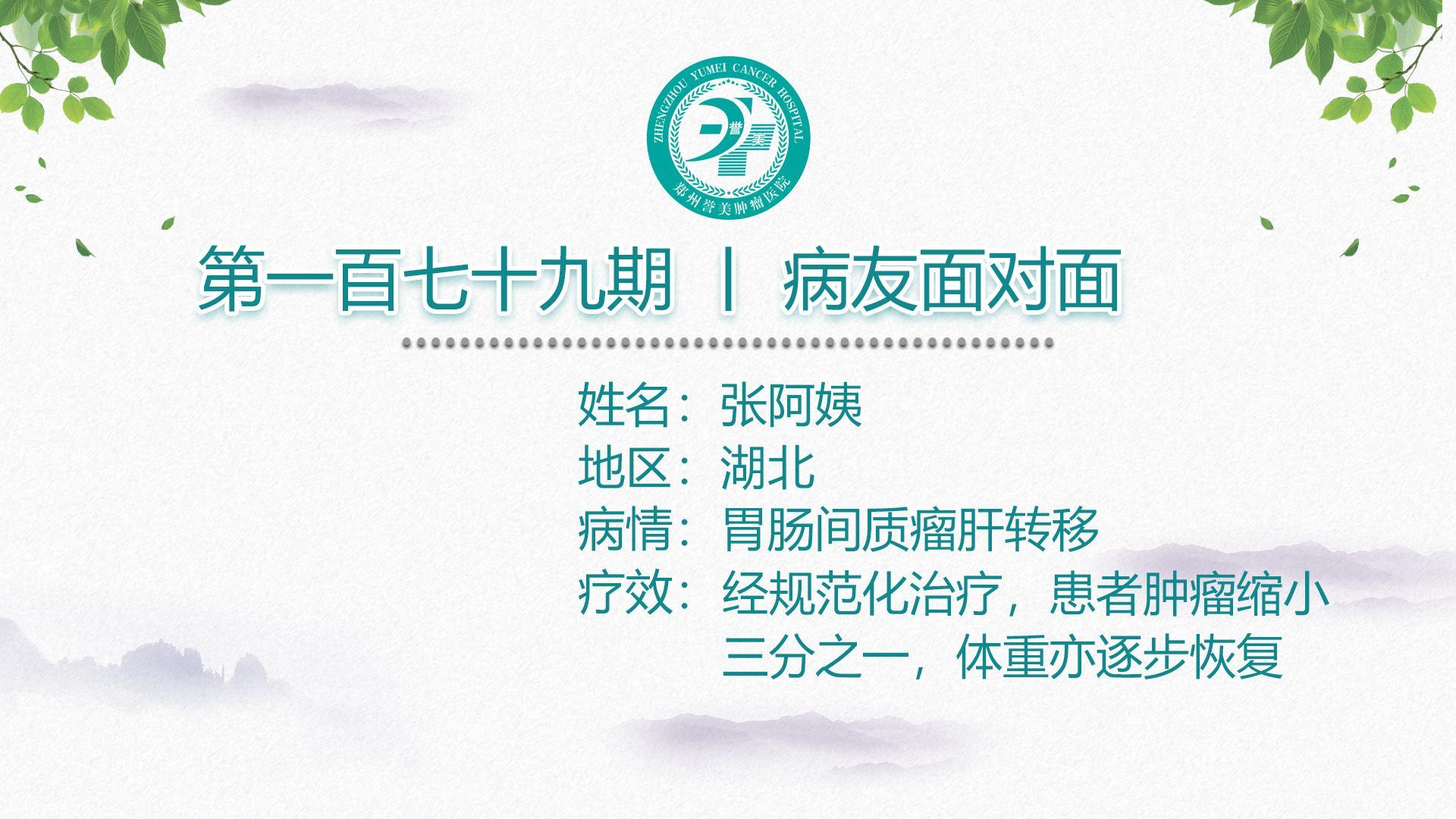 第一百七十九期 患者面对面 湖北张阿姨 胃肠间质瘤肝转移