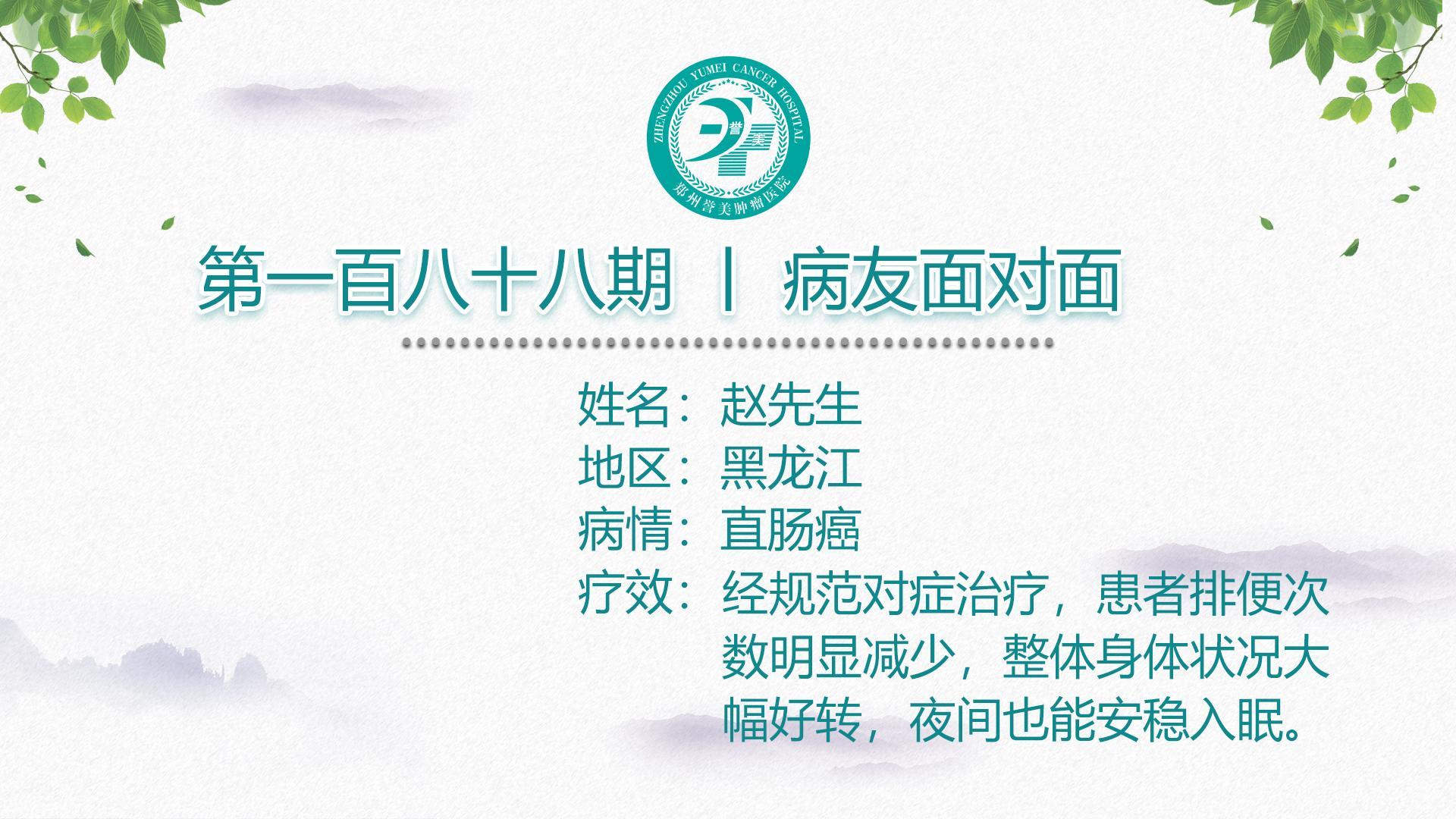 第一百八十八期 患者面对面 黑龙江赵先生 直肠癌