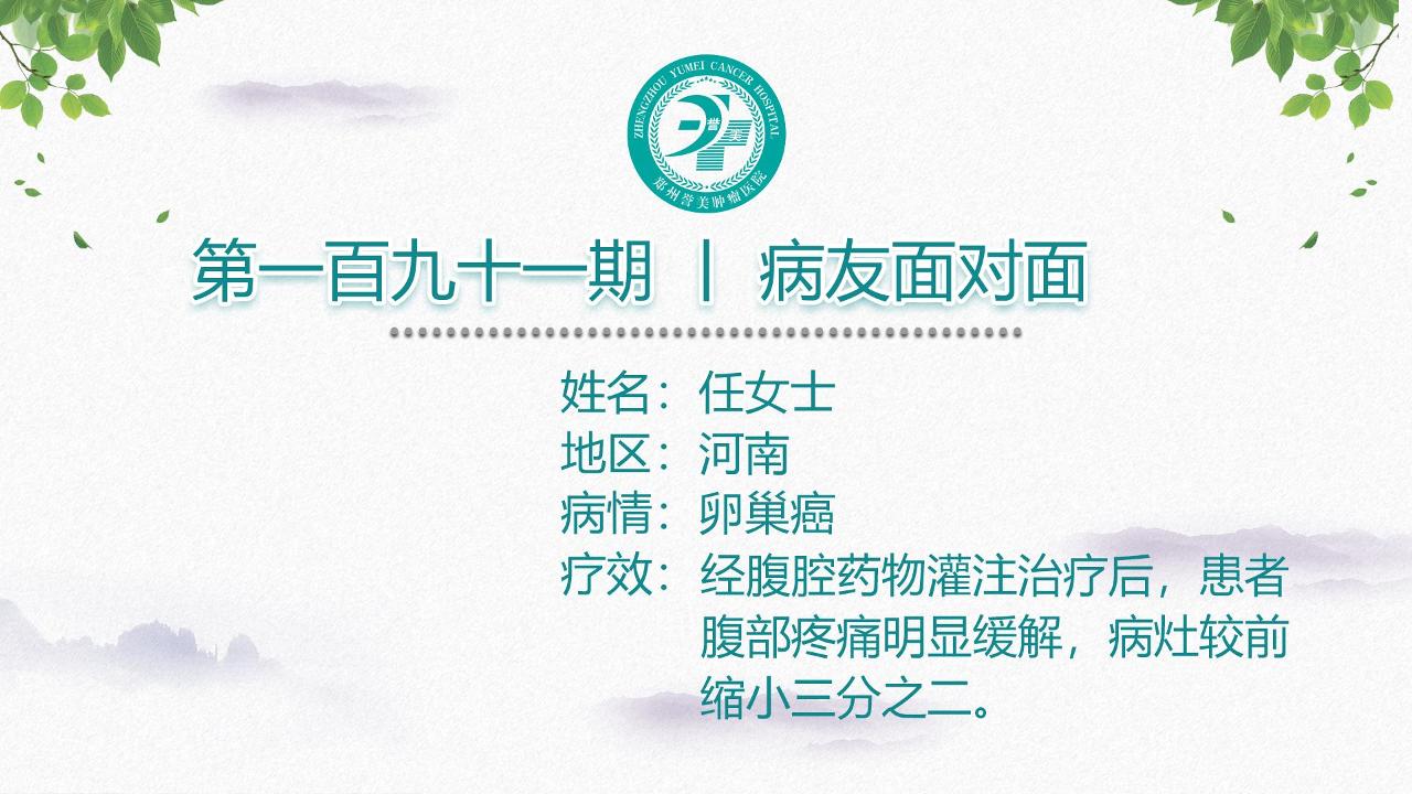 第一百九十一期 患者面对面 河南任女士 卵巢癌