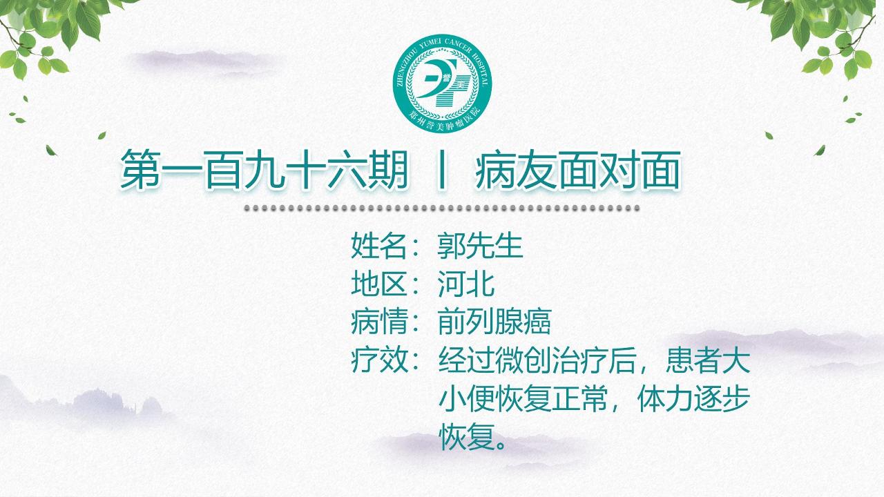 第一百九十六期 患者面对面 河北郭先生 前列腺癌