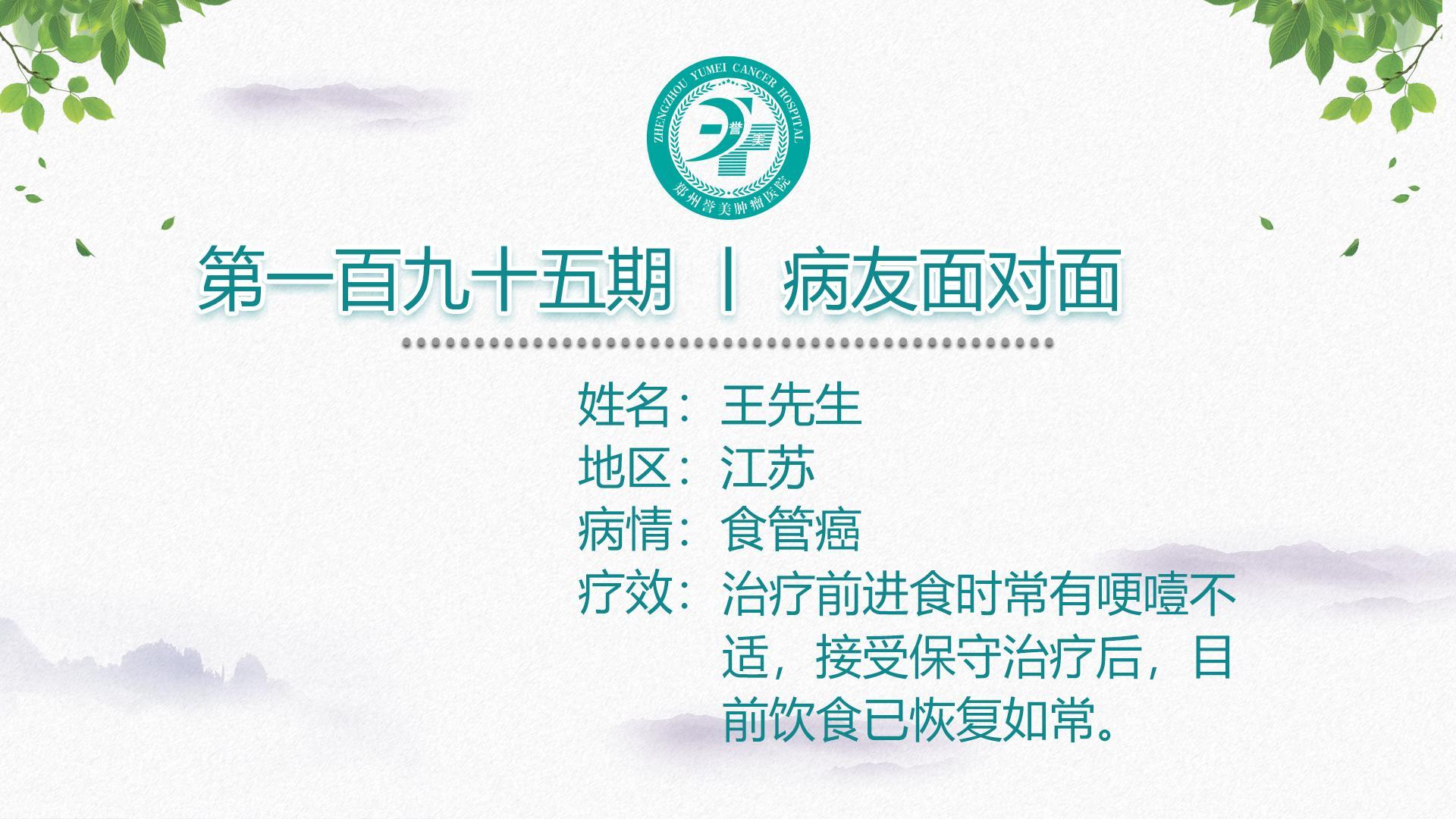 第一百九十五期 患者面对面 江苏王先生 食管癌