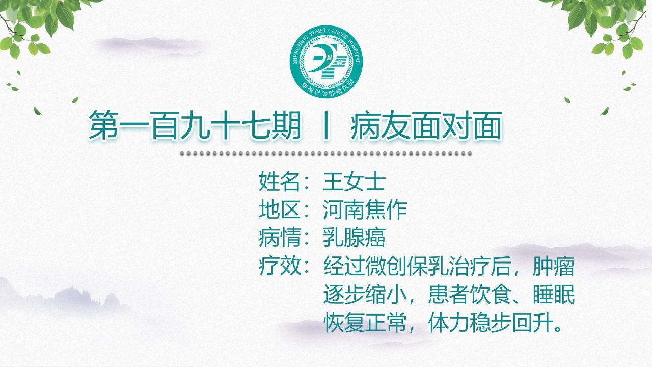 第一百九十七期 患者面对面 河南焦作王女士 乳腺癌