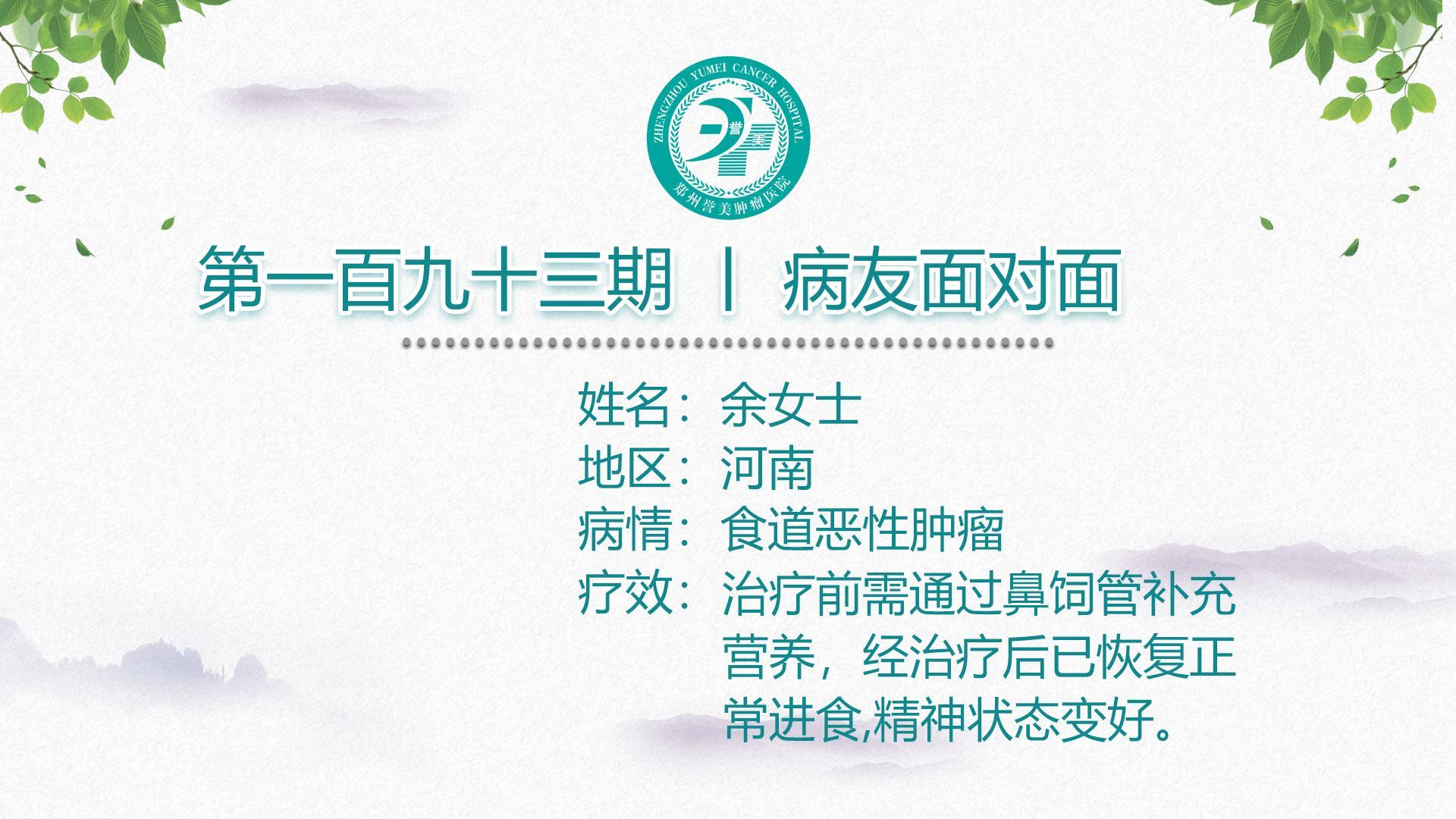 第一百九十三期 患者面对面 河南余女士 食管恶性肿瘤