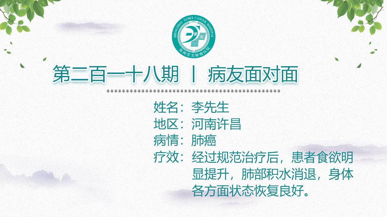 第二百一十八期 患者面对面 河南许昌李先生 肺癌