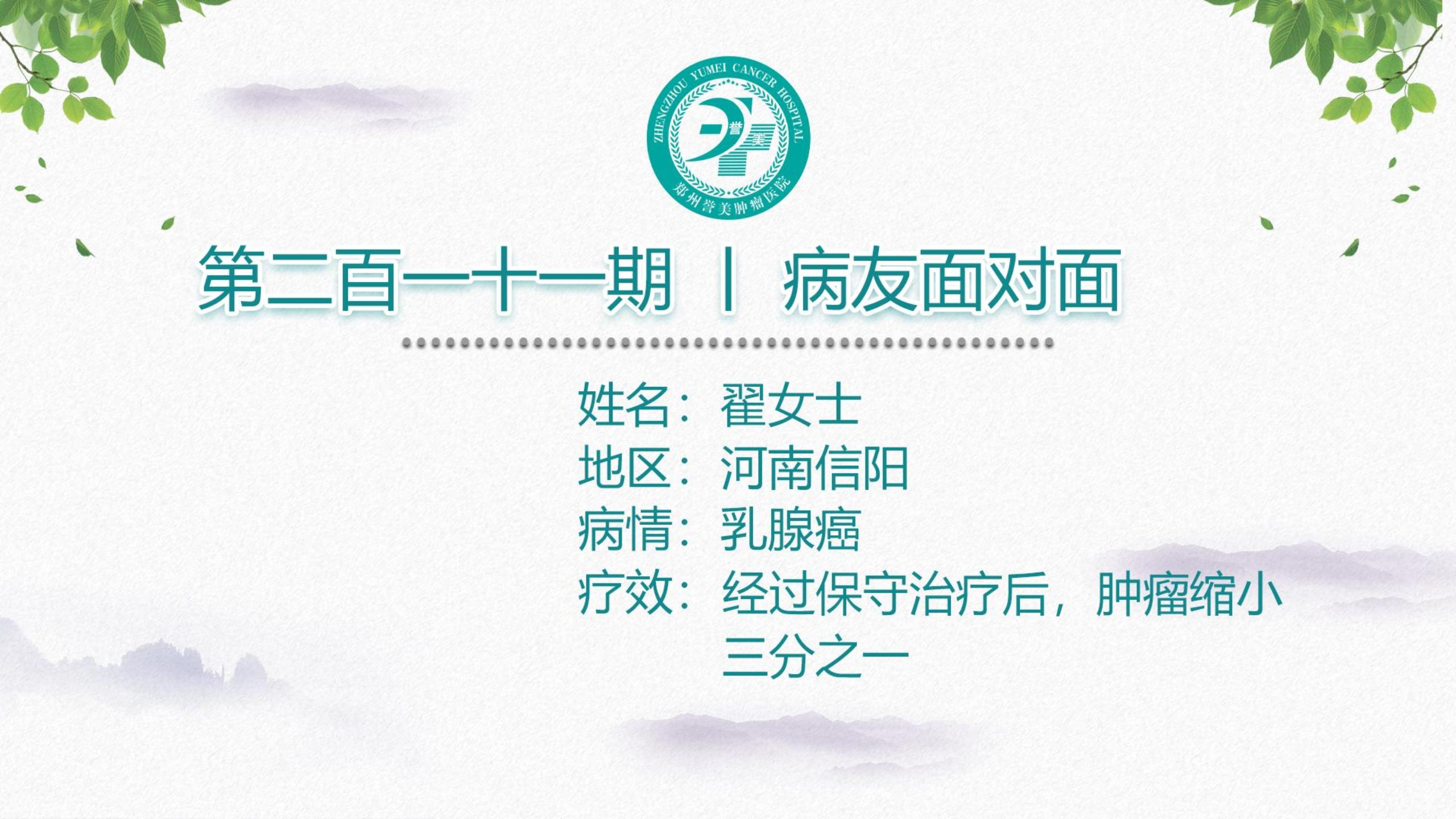 第二百一十一期 河南信阳翟女士 乳腺癌