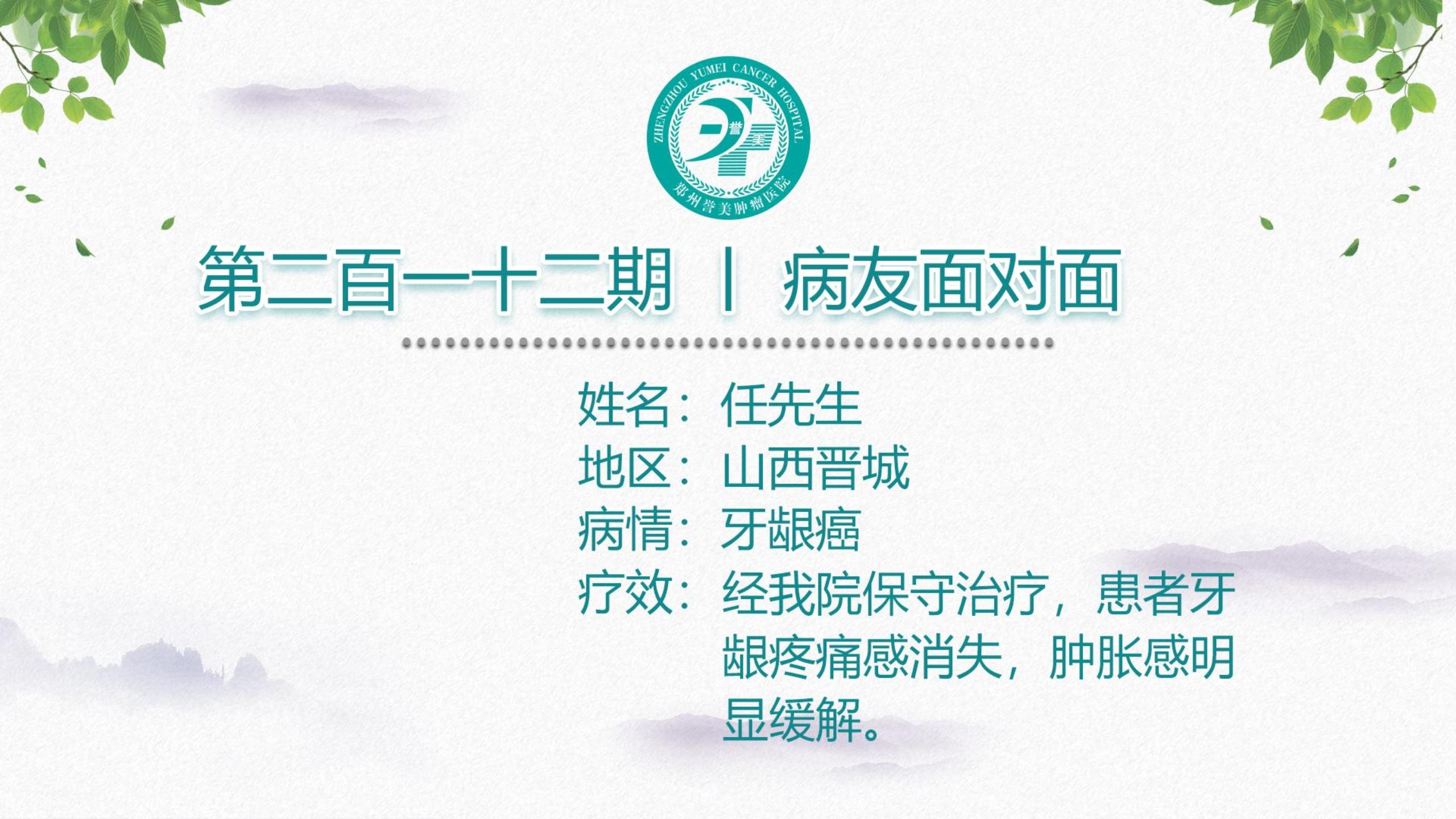 第二百一十二期 患者面对面 山西晋城任先生 牙龈癌