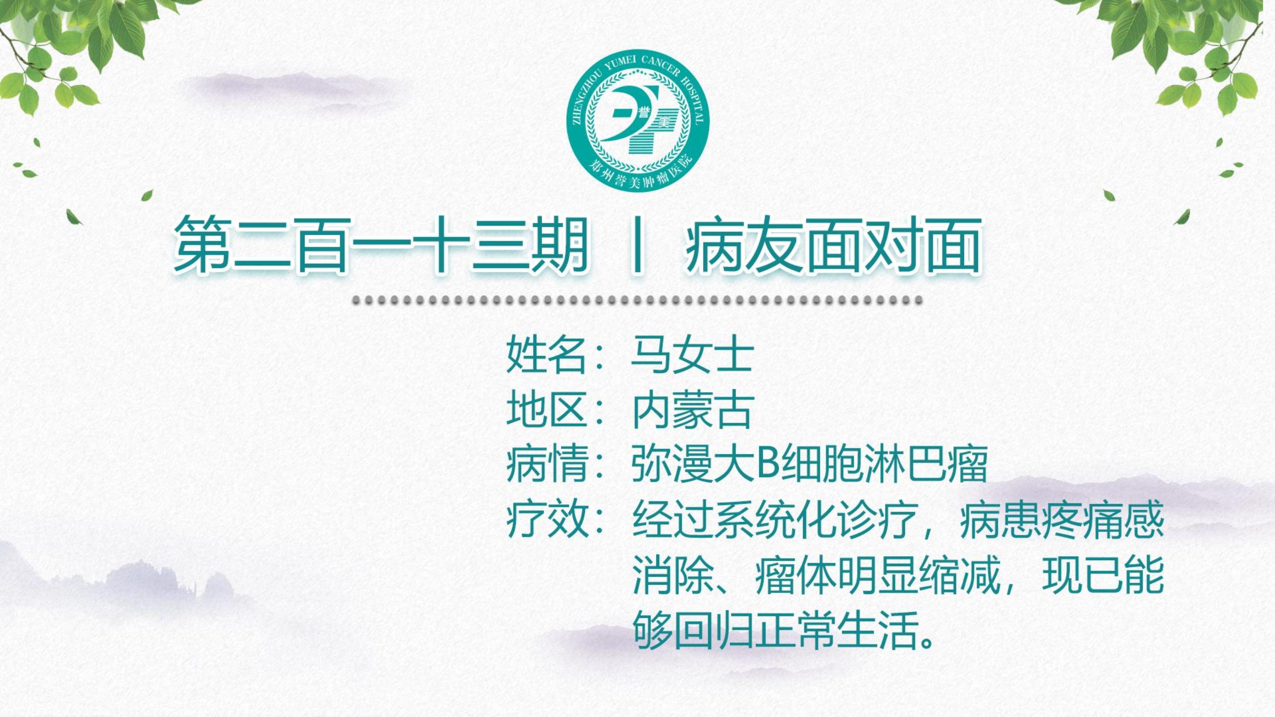 第二百一十三期 患者面对面 内蒙古马女士 弥漫性大B淋巴瘤