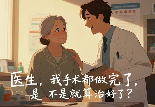 手术成功不是终点！别让肿瘤"卷土重来"毁了所有努力