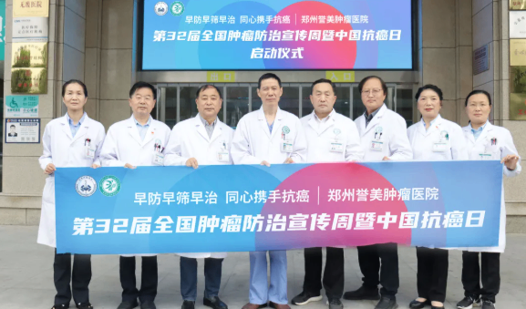 把健康送到家门口 让温暖直抵百姓心&mdash;&mdash;郑州誉美肿瘤医院全国肿瘤防治宣传周MDT会诊及大型公益义诊温情启幕