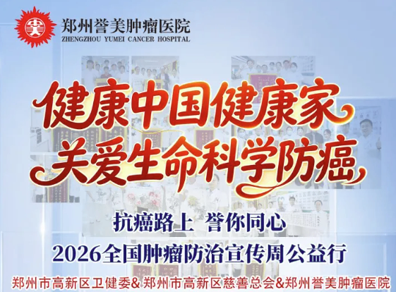 【公益护航】2026全国肿瘤防治宣传周启幕！多院联动、专家会诊、六大福利，守护每一个生命希望