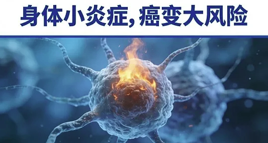 别让小炎症拖成大癌症！这5种情况一定要警惕