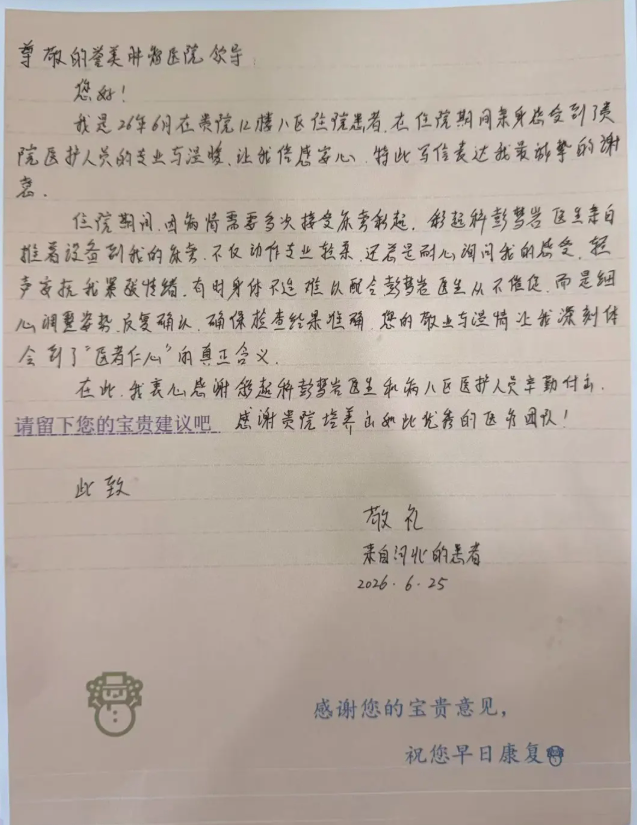 纸短情长凝谢意 术精语暖显担当&mdash;&mdash;郑州誉美肿瘤医院里的暖心医患故事