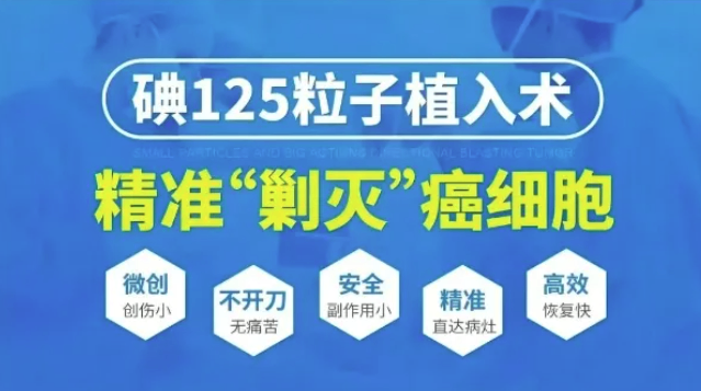 碘 125 粒子植入：肿瘤体内 &ldquo;精准伏兵&rdquo;，开启微创抗癌新模式