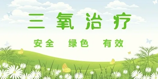 不用开刀的绿色抗癌帮手&mdash;&mdash;三氧疗法，如何帮肿瘤患者减痛苦、提免疫、扛过治疗？