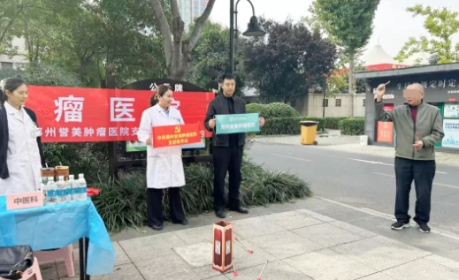 义诊服务进社区 健康守护暖民心 &mdash;&mdash; 郑州誉美肿瘤医院走进东史马小区开展便民义诊活动