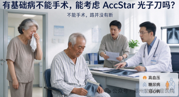 有基础病不能手术，能考虑 AccStar 光子刀吗？