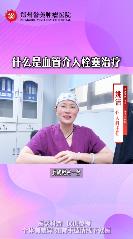 第一期：什么是血管介入栓塞治疗