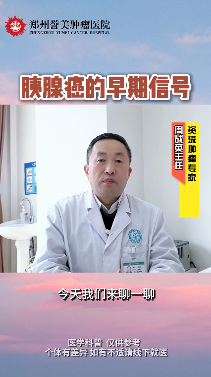 第二期：胰腺癌早期信号