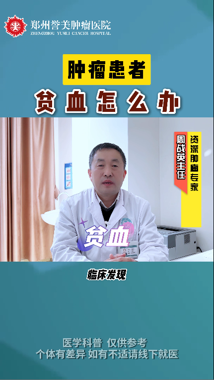 第三期：肿瘤患者贫血怎么办