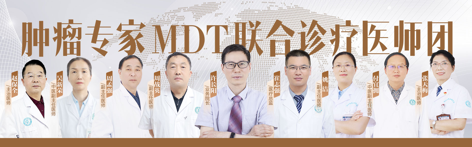 肿瘤专家MDT联合诊疗医师团