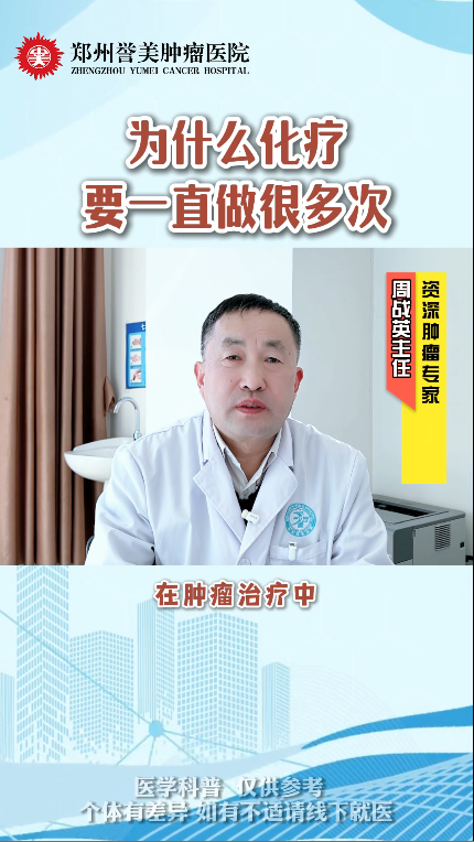 第五期 为什么化疗要一直做很多次