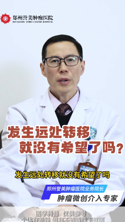 第三十三期 肿瘤发生远处转移，就没有希望了吗？