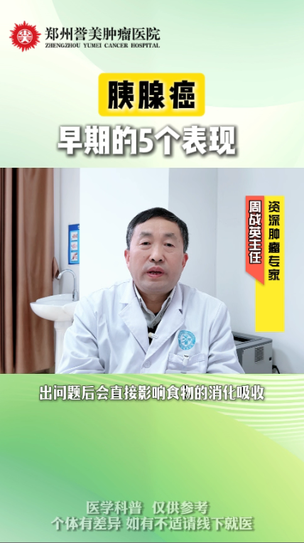 第七期 胰腺癌早期的五个表现