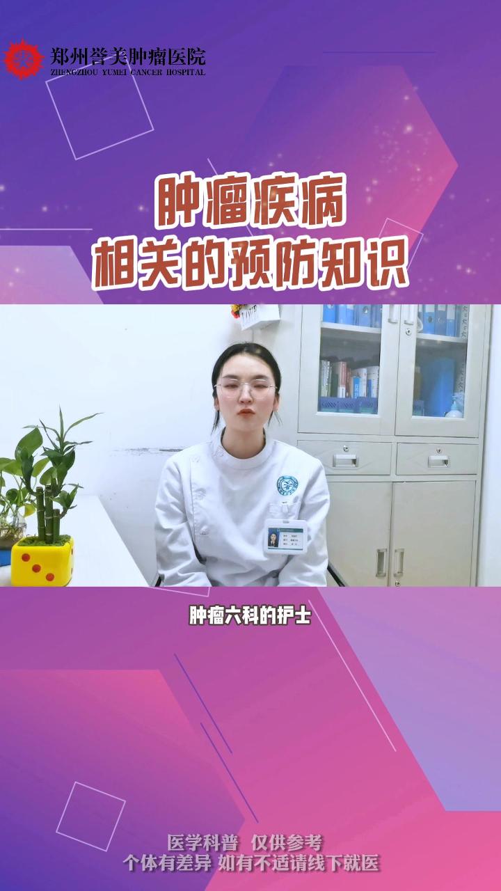 第二十三期 肿瘤疾病相关的预防知识