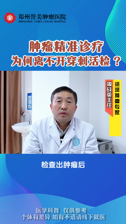 第六期 肿瘤精准诊疗为何离不开穿刺活检？