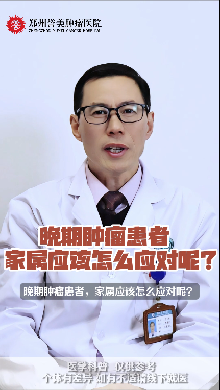 第八期 晚期肿瘤患者家属应该怎么应对呢