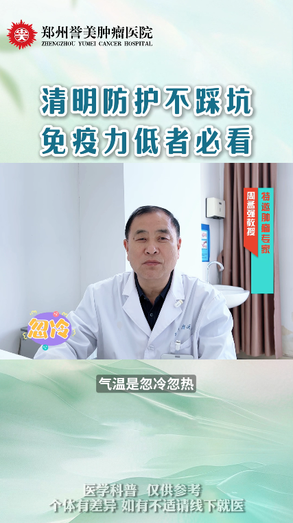 第二十九期 清明防护不踩坑 免疫力低者必看