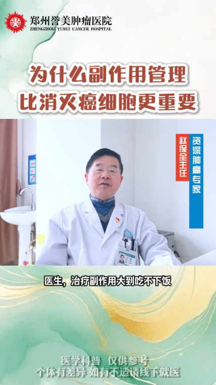 第十九期 为什么副作用管理比消灭癌细胞更重要