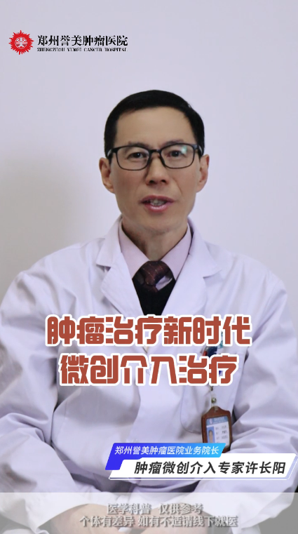 第三十一期 肿瘤治疗新时代 微创介入治疗