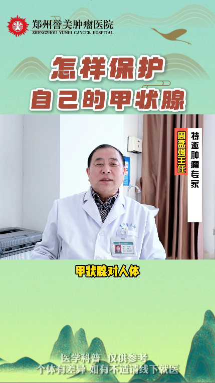 第九期 怎样保护自己的甲状腺