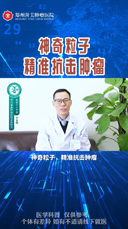 第十八期 神奇粒子如何精准抗击肿瘤