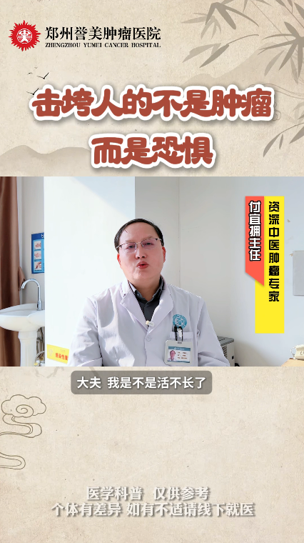 第二十八期 击垮人的不是肿瘤而是恐惧