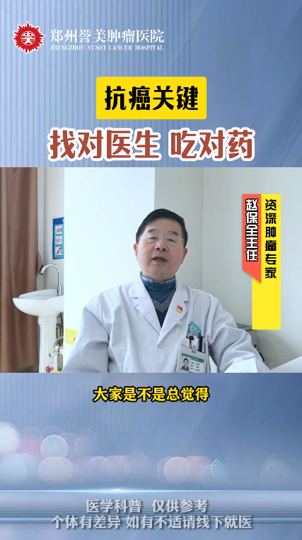 第十三期 抗癌关键 找对医生 吃对药