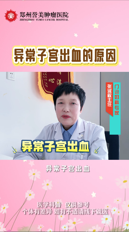 第十期 异常子宫出血的原因