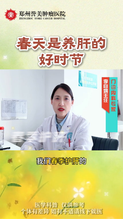 第二十四期 春季是养肝的好时节